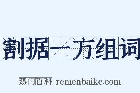 割据一方组词是什么意思的图片